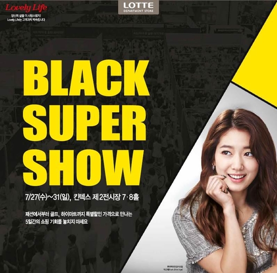 ‘롯데 블랙 슈퍼쇼’ 포스터. / 롯데백화점 제공