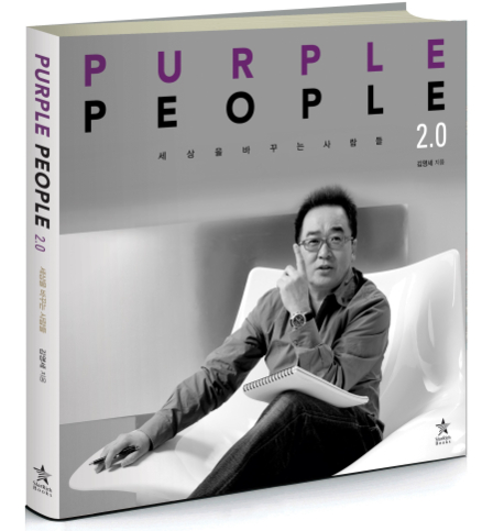  김영세 이노디자인 회장의 새 책 ‘세상을 바꾸는 사람들 퍼플피플 2.0’. /스타리치북스 제공
