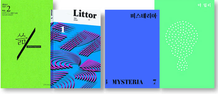 종이 문예잡지가 문학의 새로운 지평을 향해 달라진 얼굴을 속속 내밀고 있다. '쓺' '릿터' '미스테리아' '더 멀리'(왼쪽부터).