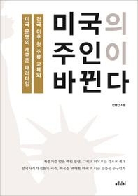 [조선비즈 새책] '미국의 주인이 바뀐다'부터 '거짓말이다'까지