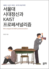 서울대 시대정신과 KAIST 프로페셔널리즘 책 사진