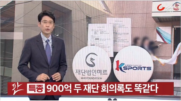 미르와 K스포츠재단에 대한 이미지 검색결과