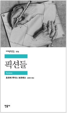 [김대식의 북스토리] 보르헤스 <원형의 폐허들>-인생의 그리움과 사랑, 나 자신조차 시뮬레이션은 아닐까