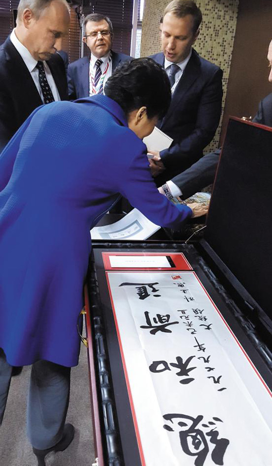 박근혜 대통령은 3일 블라디보스토크에서 열린 한·러 정상회담에서 푸틴 러시아 대통령으로부터 박정희 전 대통령이 직접 쓴 신년 휘호를 선물받았다.