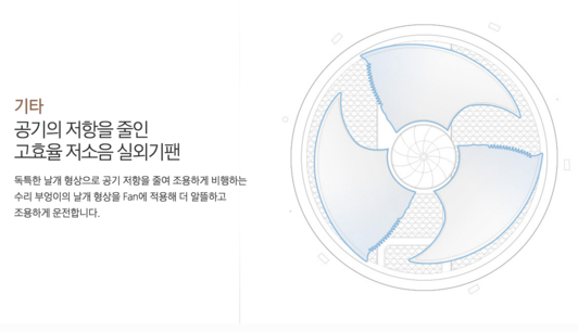 무풍 에어콘 실외기 팬은 수리부엉이의 날개 처럼 디자인해 소음은 절반으로 소비전력은 30% 낮췃다. /삼성전자 홈 페이지 캡처