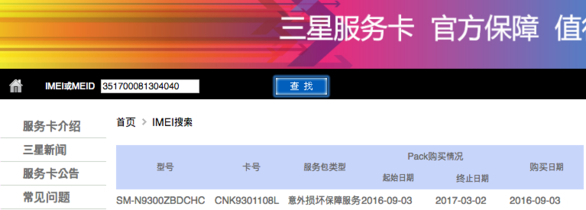 중국에서 발화됐다고 보고된 갤럭시노트7의 손실보험 구매시기를 보여주는 삼성서비스 사이트 화면