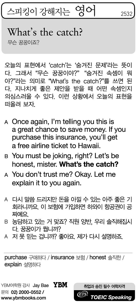 [스피킹이 강해지는 영어] What's the catch?