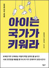 '아이는 국가가 키워라'