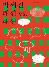 '박세진 패션 vs. 패션'