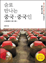 '술로 만나는 중국·중국인'