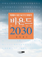 '비욘드 2030'