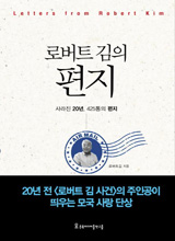 '로버트 김의 편지'