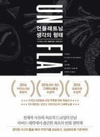 [조선비즈 새책] 닉 수재니스의 '언플래트닝, 생각의 형태'…"사유와 드로잉의 만남, 만화가 된 철학"