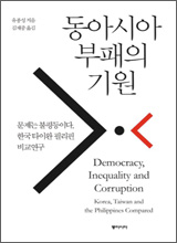 '동아시아 부패의 기원'