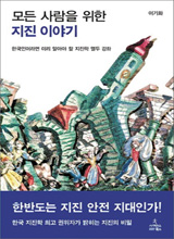 '모든 사람을 위한 지진 이야기'