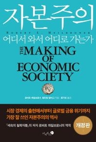 [조선비즈 새책] 로버트 하일브로너의 ‘자본주의’…“시장 경제의 출현부터 글로벌 금융위기까지”