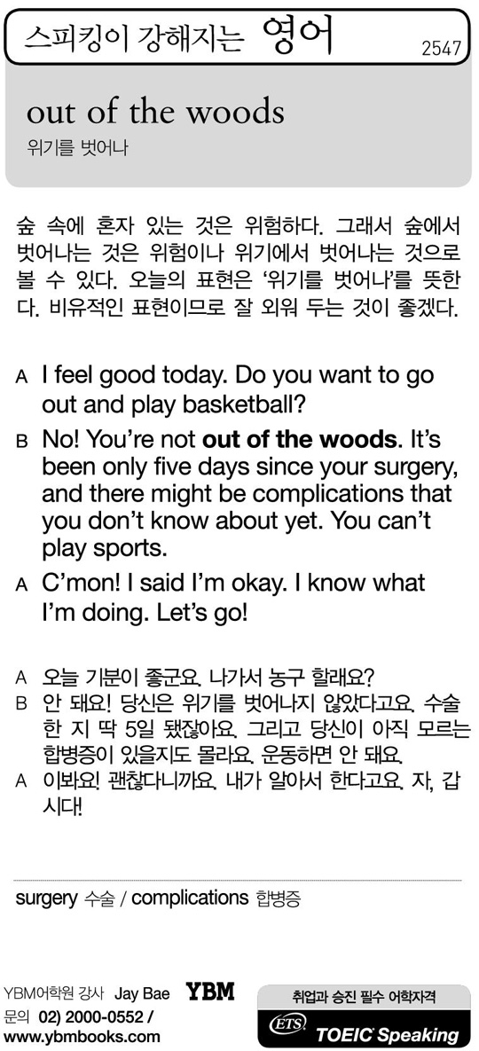 [스피킹이 강해지는 영어] out of the woods