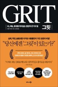 [조선비즈 새책] 앤절라 더크워스의 ‘그릿’…“성공의 열쇠는 재능이 아닌 지구력”