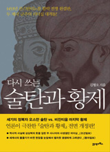'다시 쓰는 술탄과 황제'