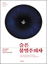 '슬픈 불멸주의자'