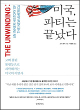 '미국, 파티는 끝났다'