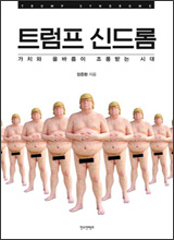 '트럼프 신드롬'