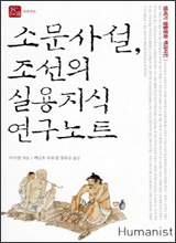 '소문사설, 조선의 실용지식 연구노트'