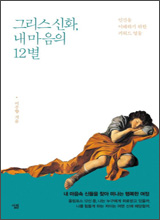 '그리스 신화, 내 마음의 12별'