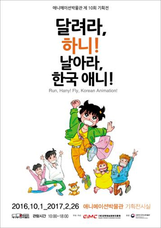 [알립니다] 애니메이션박물관 '달려라, 하니! 날아라, 한국 애니!' 전시회 열립니다