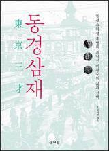 '동경삼재'