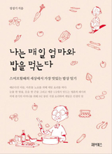 '나는 매일 엄마와 밥을 먹는다'