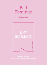 '나쁜 페미니스트'