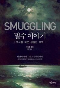  이 책은 대항해 시대의 실크·향신료·은에서부터 제국주의 시대의 금·아편·차·고무를 거쳐 현대의 코카인·헤로인과 아프리카의 피로 물든 블러드 다이아몬드에 이르기까지 15세기에서부터 21세기에 걸친 밀수 역사를 다루고 있다./사진=예문아카이브 제공