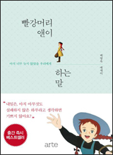 '빨강머리 앤이 하는 말'