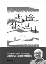 '백년을 살아보니'