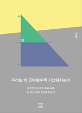 '우리는 왜 공부할수록 가난해지는가'