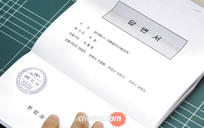 박근혜 대통령 측 법률 대리인단이 16일 오후 헌법재판소에 제출한 답변서.