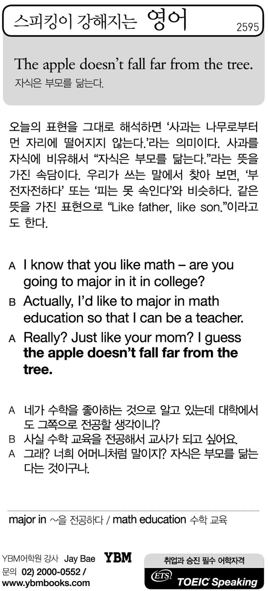 [스피킹이 강해지는 영어] The apple doesn't fall far from the tree.