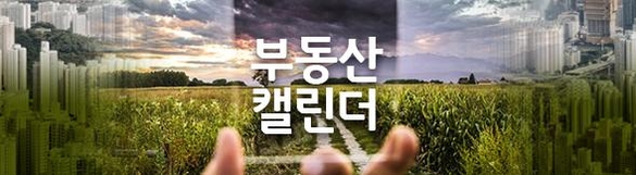 [부동산캘린더] 전국 18곳서 행복주택 등 8928가구 공급