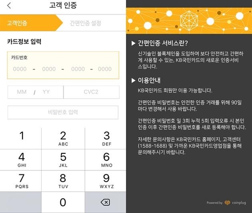  K-모션 애플리케이션에서 볼 수 있는 간편인증 등록 화면(왼쪽)과 간편인증 블록체인 설명 화면. / 이다비 기자, KB국민카드 제공