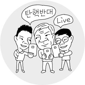 [핫 코너] 탄핵반대 생중계… 중장년도 팟캐스트 방송