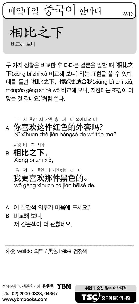 [매일매일 중국어 한마디] 비교해 보니
