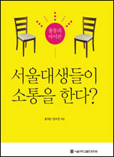 ‘불통의 아이콘 서울대생들이 소통을 한다?’ 표지