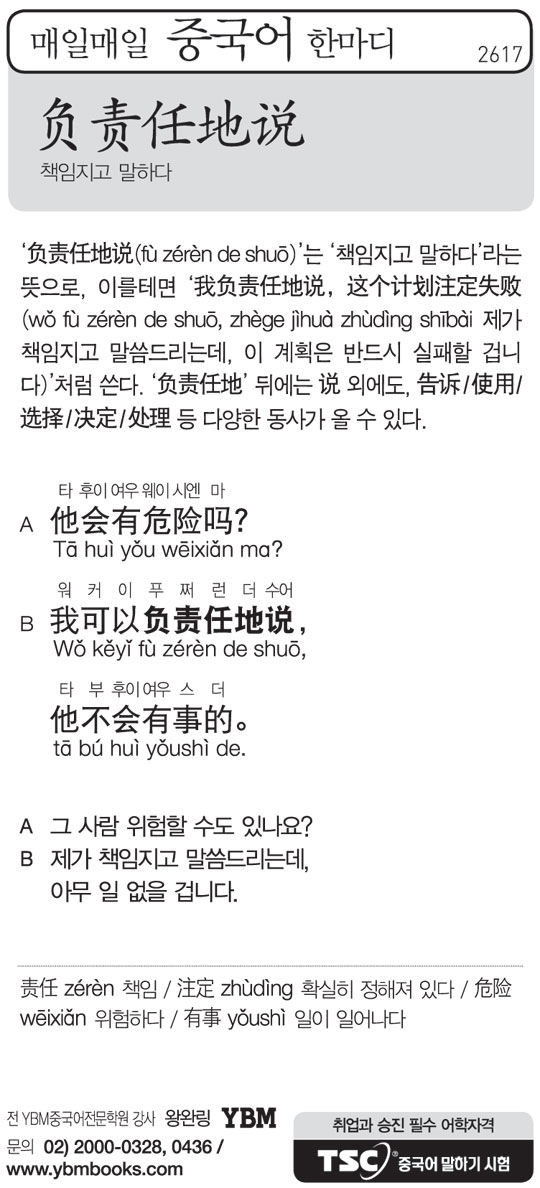 [매일매일 중국어 한마디] 책임지고 말하다
