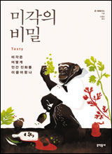 '미각의 비밀'