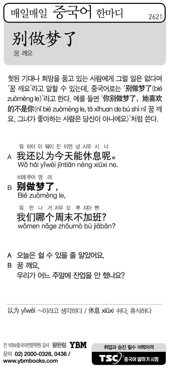 [매일매일 중국어 한마디] 꿈 깨요