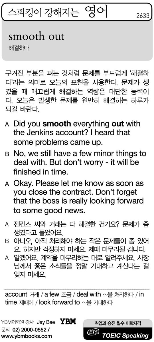 [스피킹이 강해지는 영어] smooth out