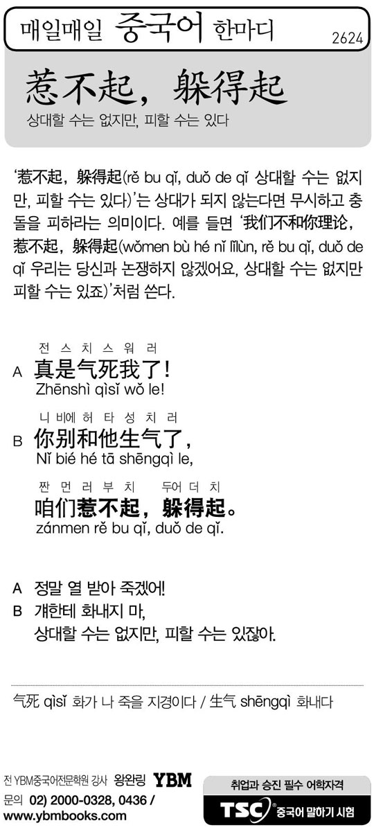 [매일매일 중국어 한마디] 상대할 수는 없지만, 피할 수는 있다