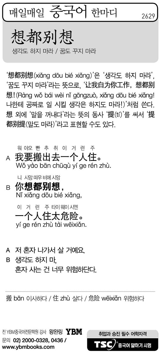 [매일매일 중국어 한마디] 생각도 하지 마라 / 꿈도 꾸지 마라
