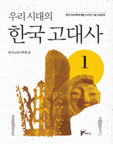 '우리시대의 한국 고대사' 책 사진